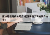 区块链应用的公司介绍[区块链公司的简介内容]