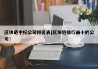 区块链中标公司排名表[区块链排行前十的公司]