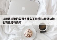 注册区块链的公司有什么不同吗[注册区块链公司流程和费用]