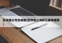 区块链公司忠诚度[区块链公司职位都有哪些]