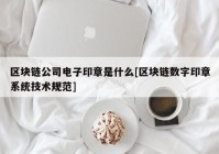 区块链公司电子印章是什么[区块链数字印章系统技术规范]