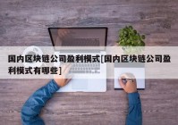 国内区块链公司盈利模式[国内区块链公司盈利模式有哪些]