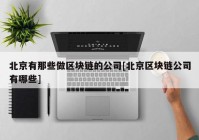 北京有那些做区块链的公司[北京区块链公司有哪些]