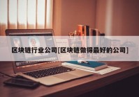 区块链行业公司[区块链做得最好的公司]