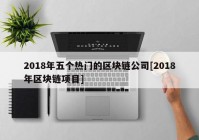 2018年五个热门的区块链公司[2018年区块链项目]