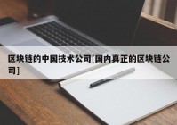 区块链的中国技术公司[国内真正的区块链公司]