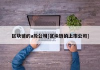 区块链的a股公司[区块链的上市公司]