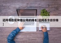 迈阿币在区块链公司的排名[迈阿币今日价格]