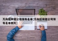 万向区块链公司领导名单[万向区块链公司领导名单照片]