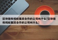 区块链和蚂蚁集团合作的公司叫什么[区块链和蚂蚁集团合作的公司叫什么]