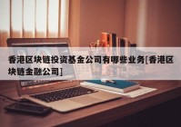 香港区块链投资基金公司有哪些业务[香港区块链金融公司]