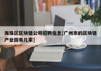 海珠区区块链公司招聘信息[广州市的区块链产业园有几家]