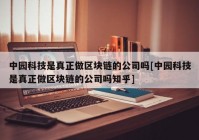 中园科技是真正做区块链的公司吗[中园科技是真正做区块链的公司吗知乎]