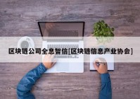 区块链公司全息智信[区块链信息产业协会]